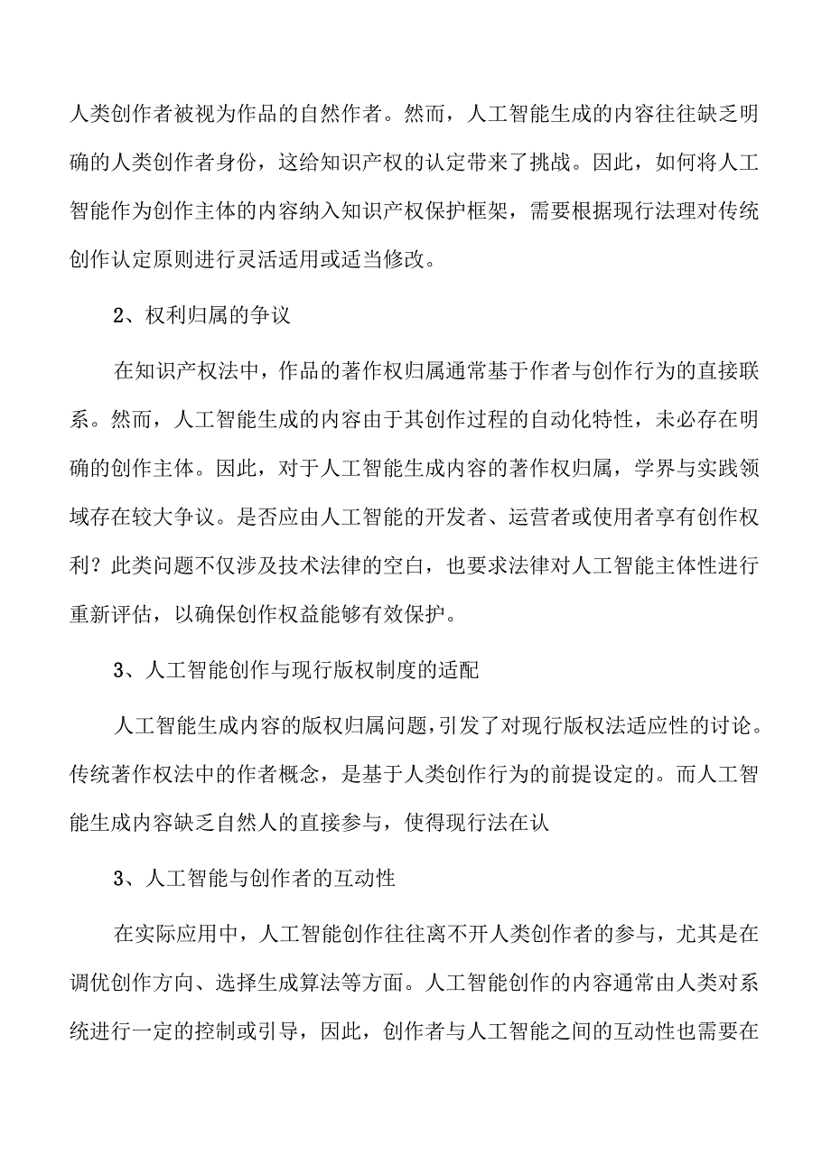 技术视角下人工智能生成内容的著作权归属分析.docx_第3页
