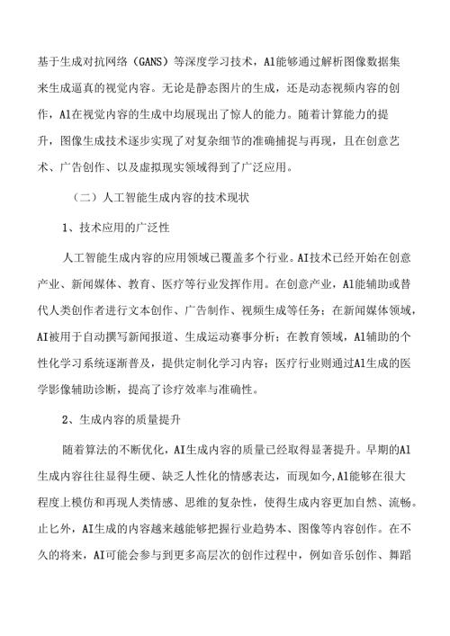 技术视角下人工智能生成内容的著作权归属分析.docx