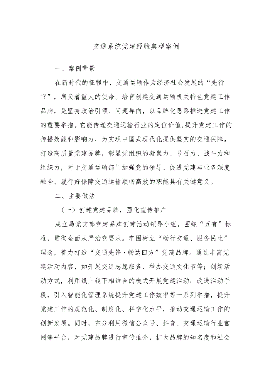 交通系统党建经验典型案例.docx_第1页