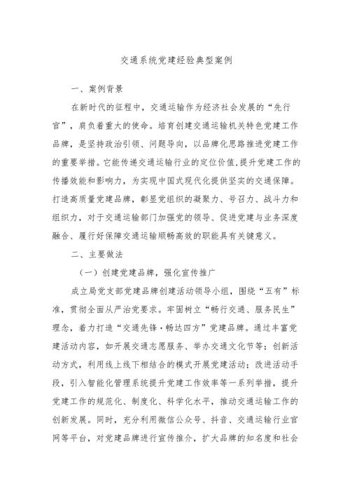 交通系统党建经验典型案例.docx