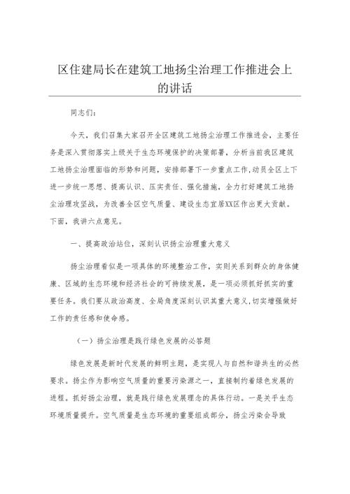 区住建局长在建筑工地扬尘治理工作推进会上的讲话.docx