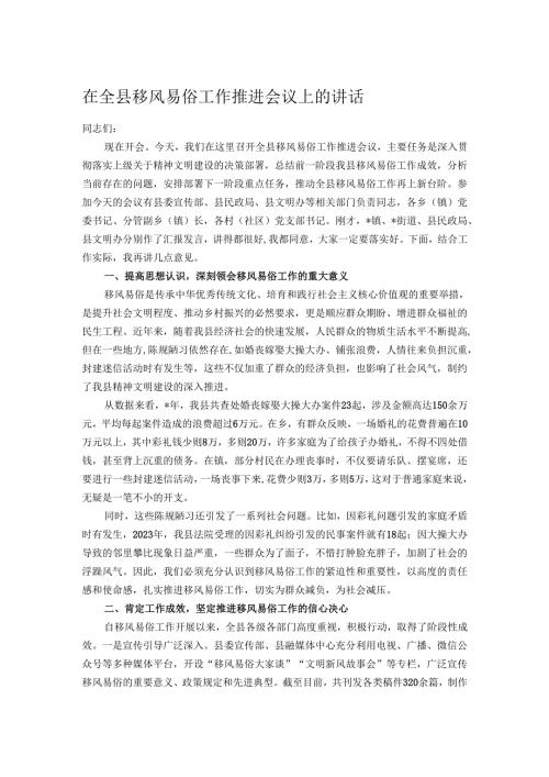 在全县移风易俗工作推进会议上的讲话.docx
