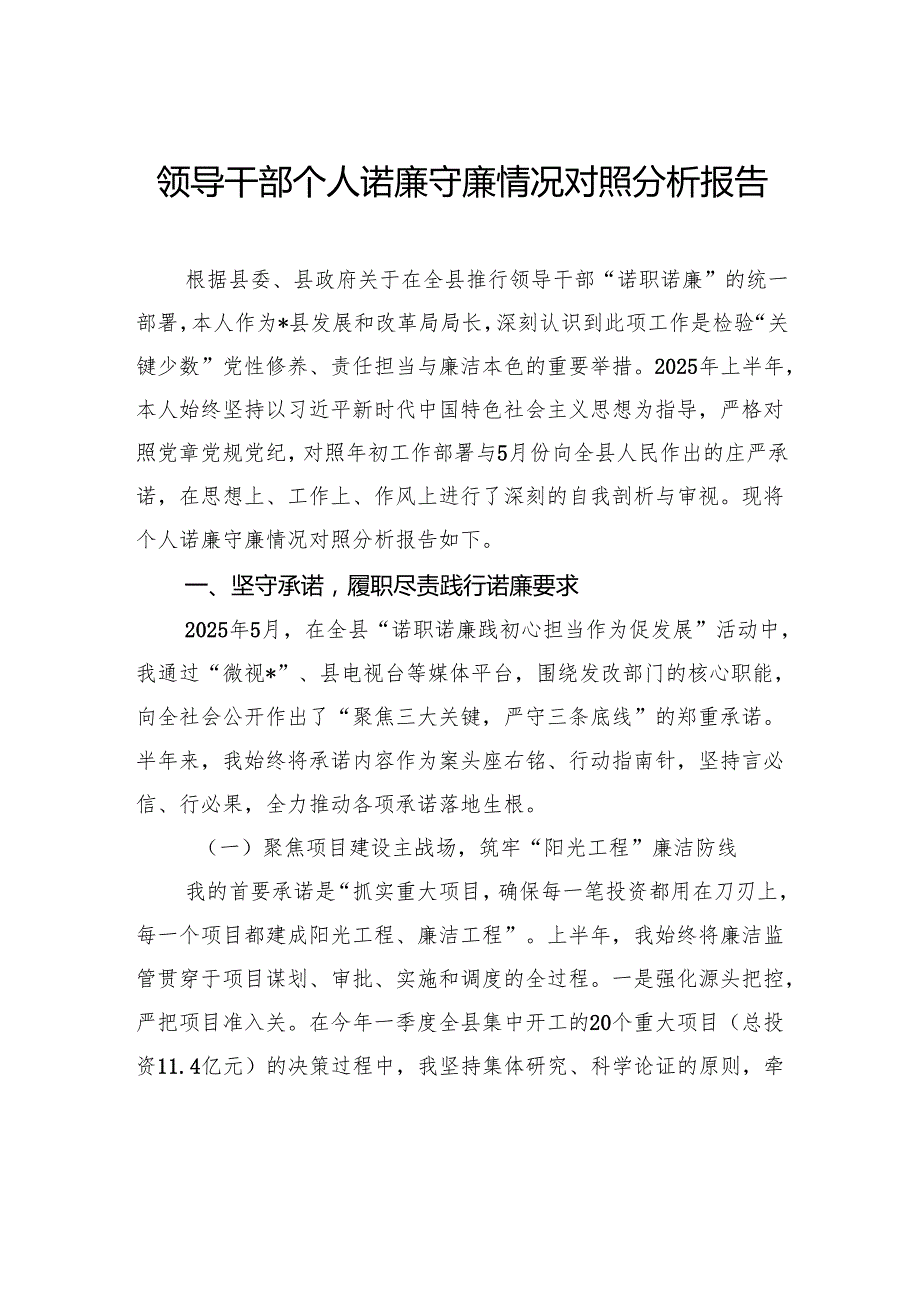 领导干部个人诺廉守廉情况对照分析报告.docx_第1页