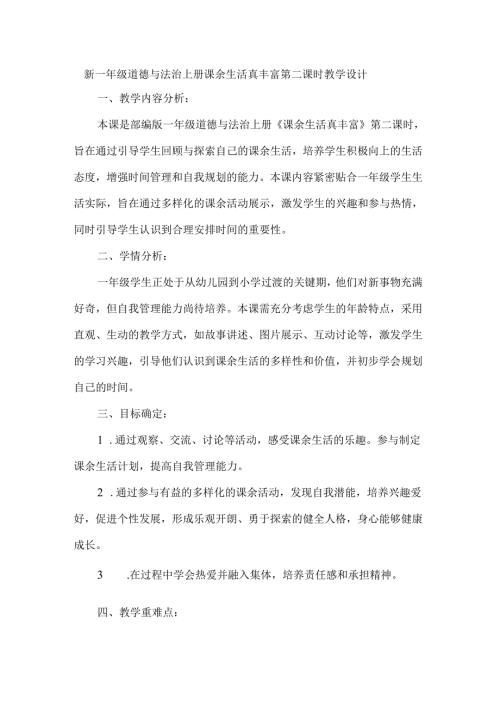 新一年级道德与法治上册课余生活真丰富第二课时教学设计.docx