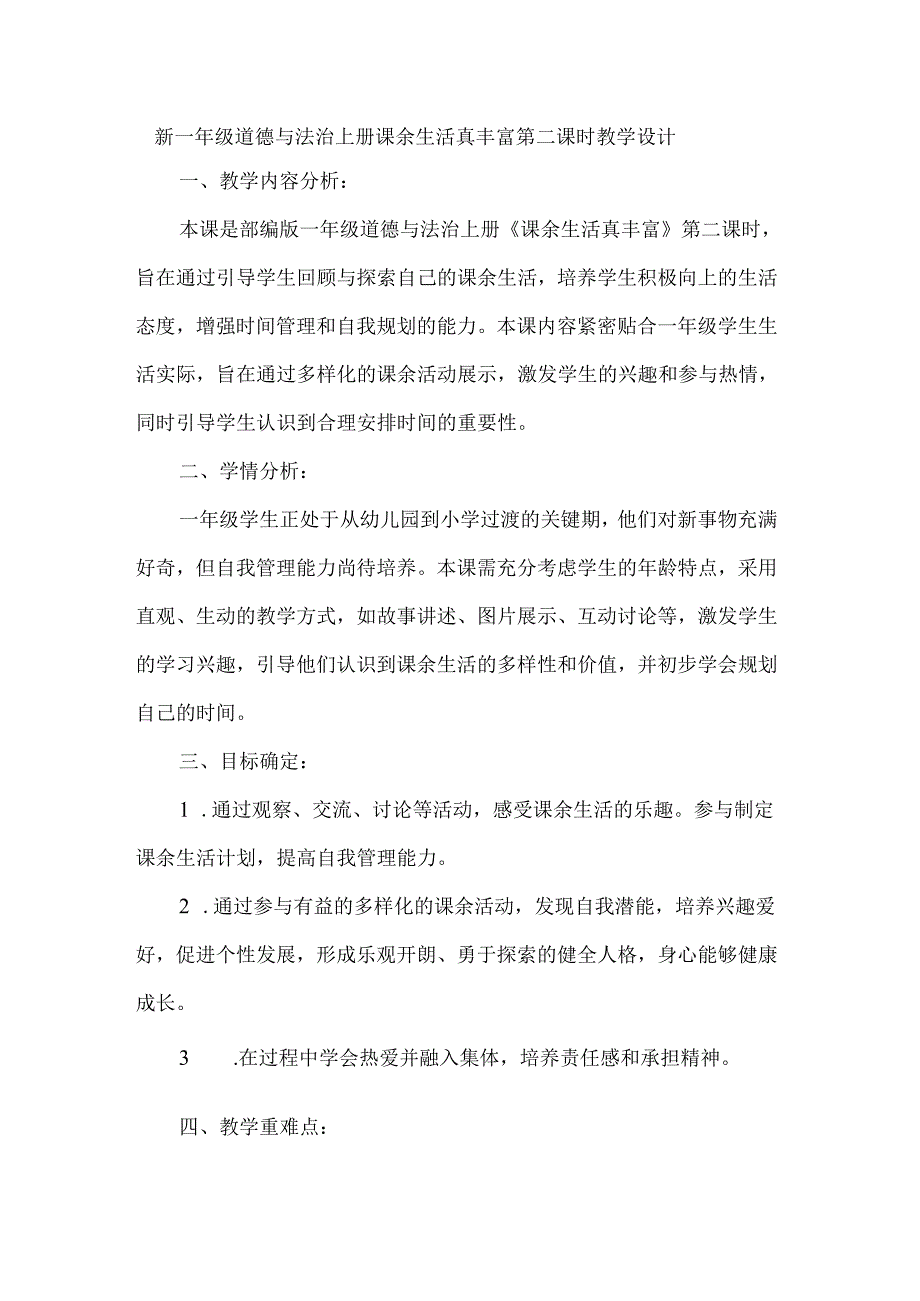 新一年级道德与法治上册课余生活真丰富第二课时教学设计.docx_第1页