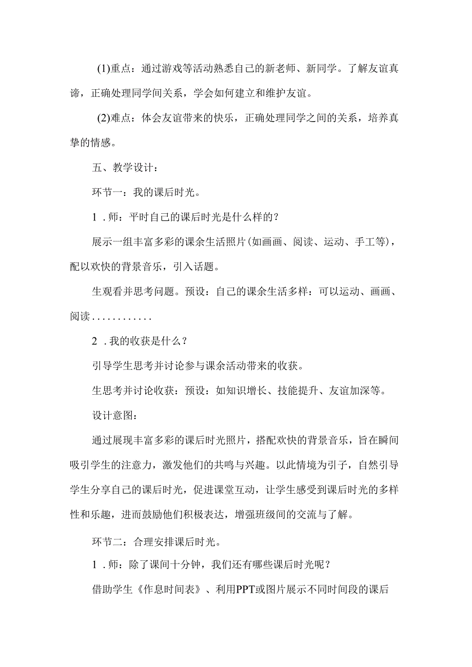 新一年级道德与法治上册课余生活真丰富第二课时教学设计.docx_第2页