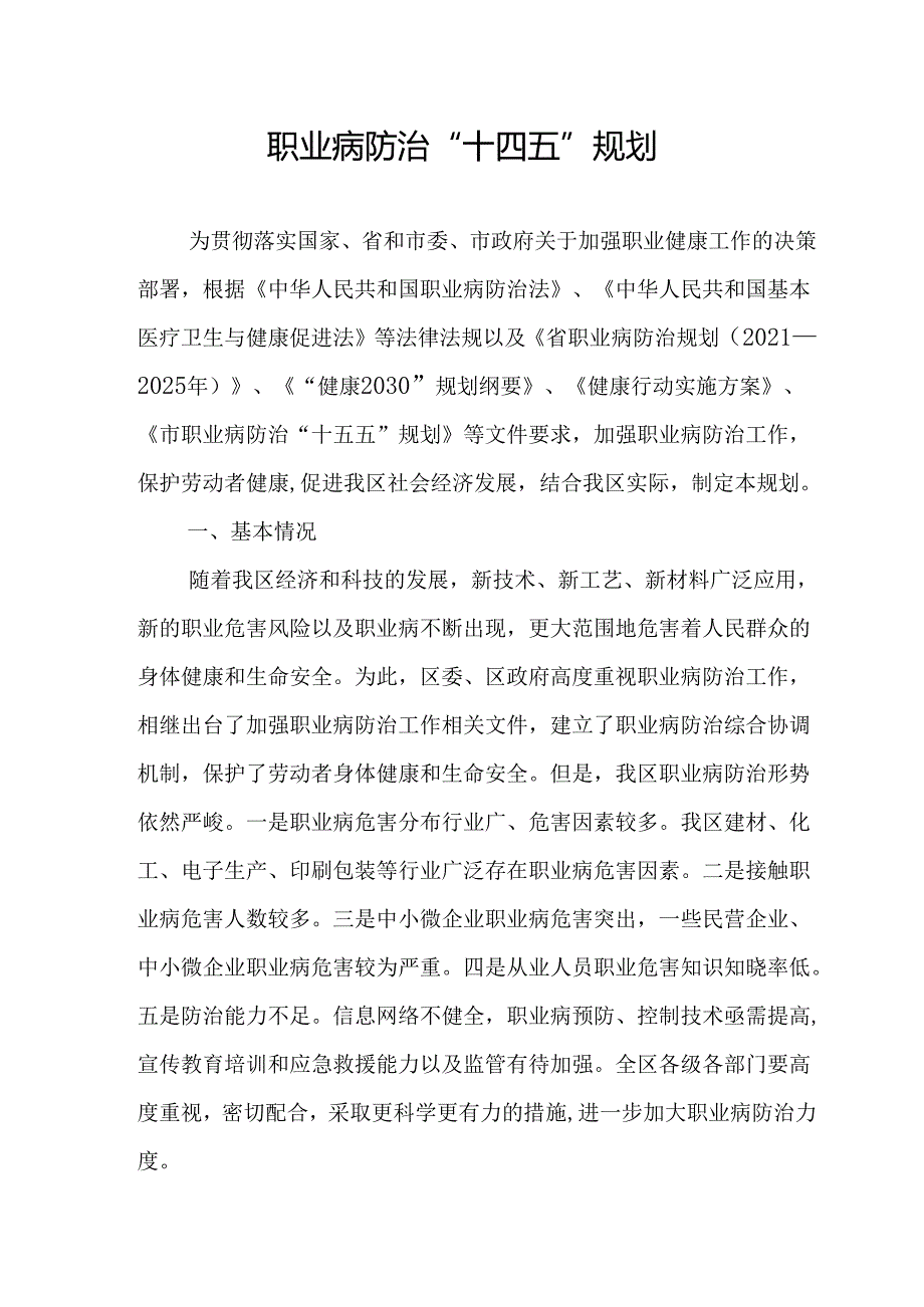 职业病防治“十四五”规划.docx_第1页