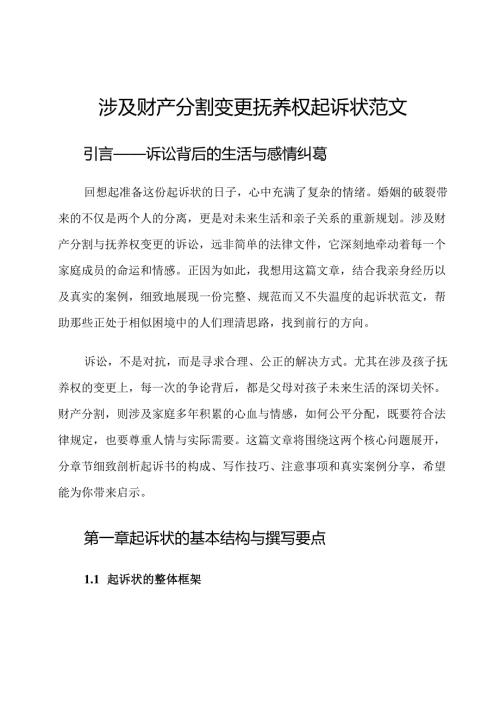 涉及财产分割变更抚养权起诉状范文.docx