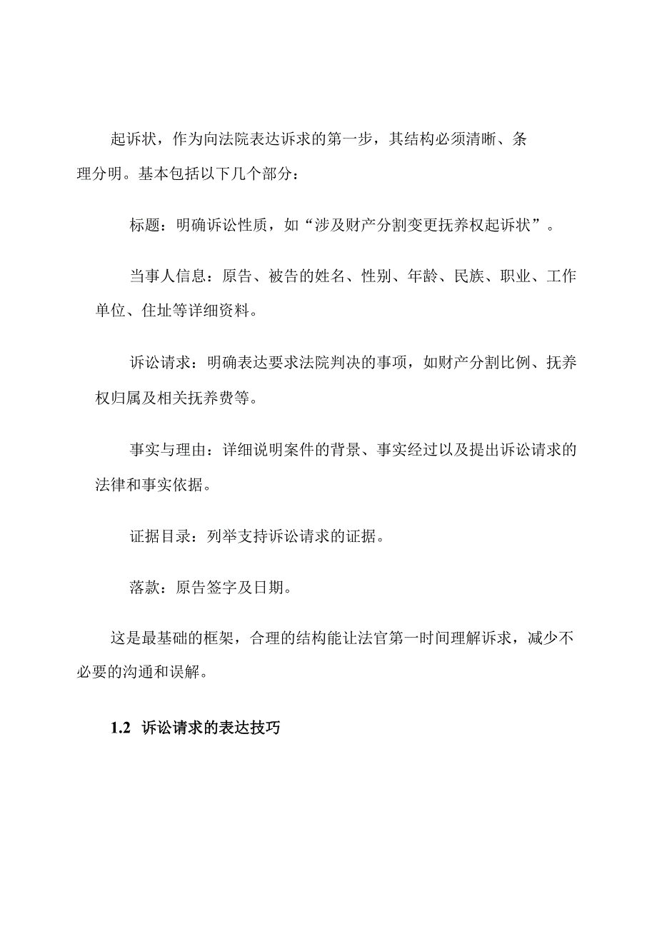 涉及财产分割变更抚养权起诉状范文.docx_第2页