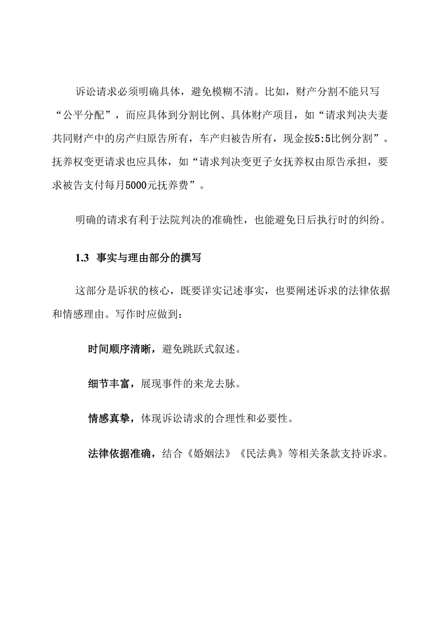 涉及财产分割变更抚养权起诉状范文.docx_第3页