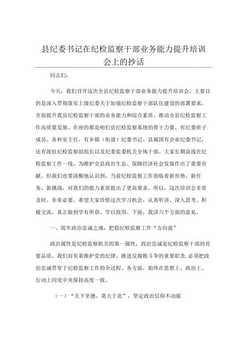 县纪委书记在纪检监察干部业务能力提升培训会上的讲话.docx