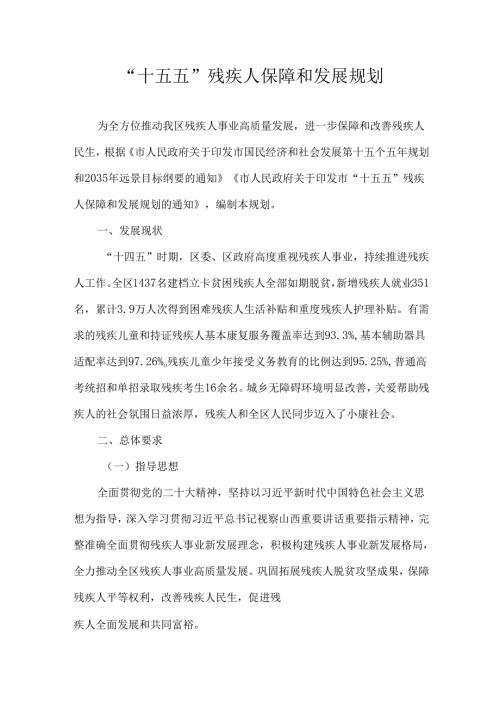 “十五五”残疾人保障和发展规划(9).docx