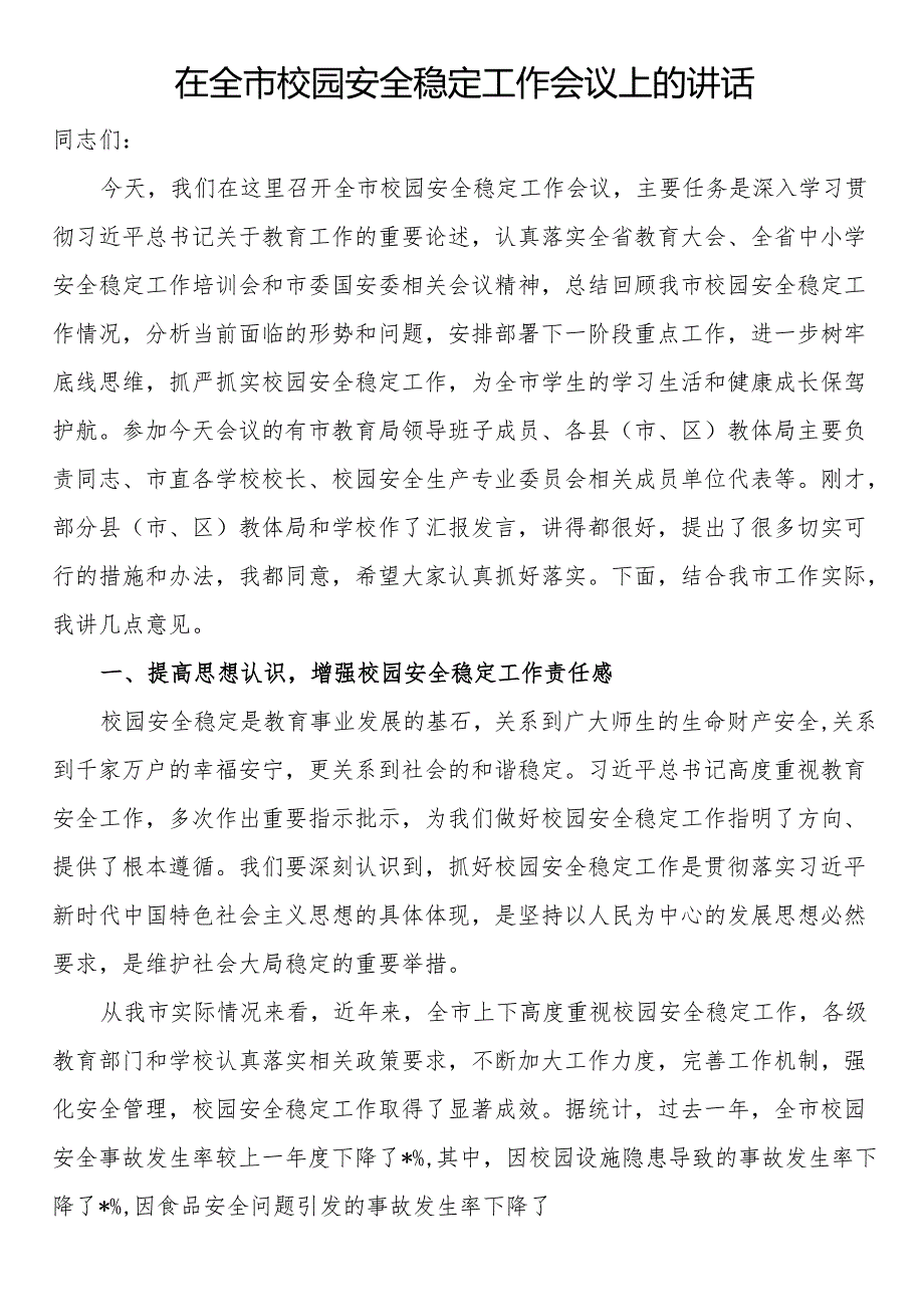 在全市校园安全稳定工作会议上的讲话.docx_第1页