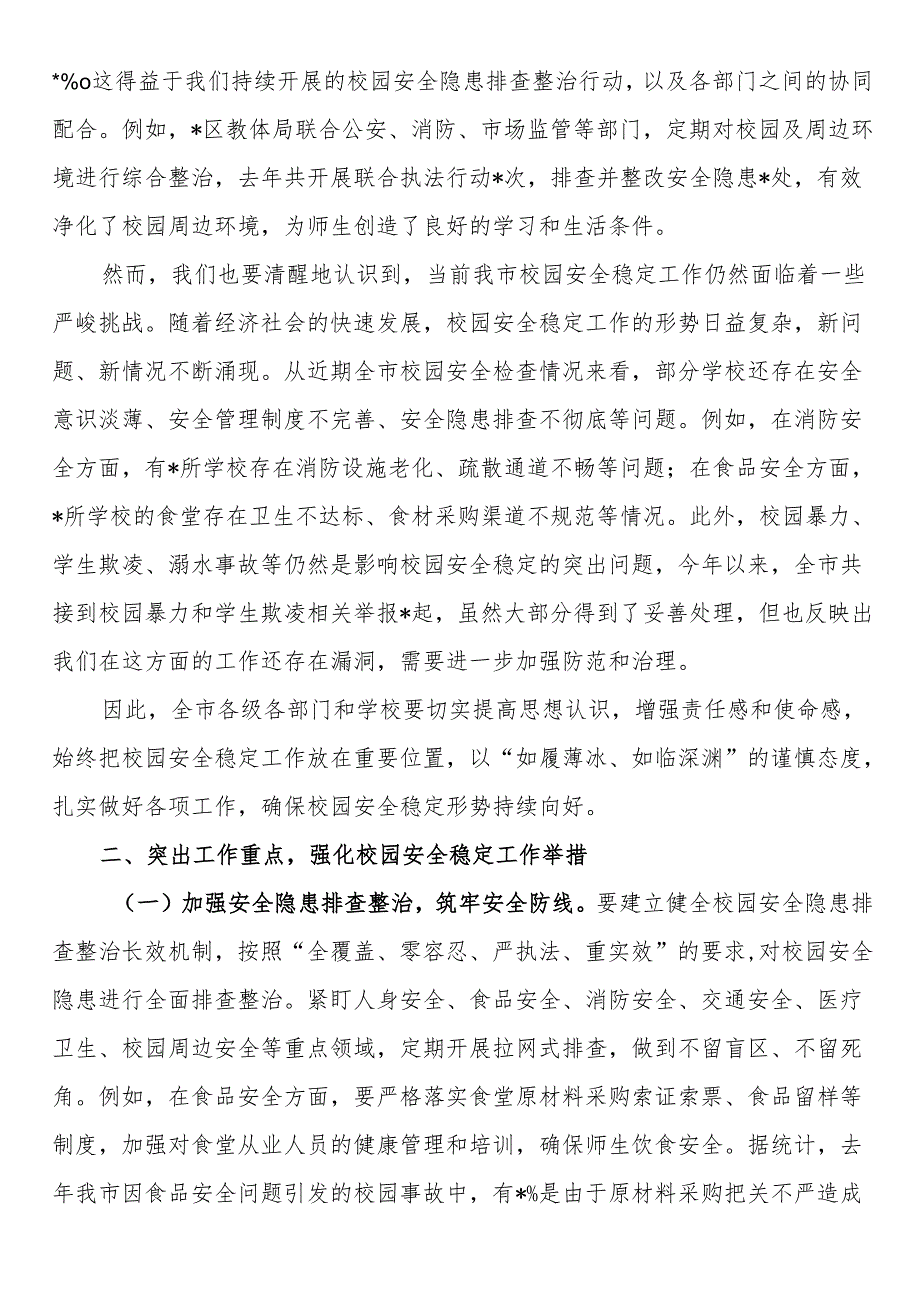 在全市校园安全稳定工作会议上的讲话.docx_第2页