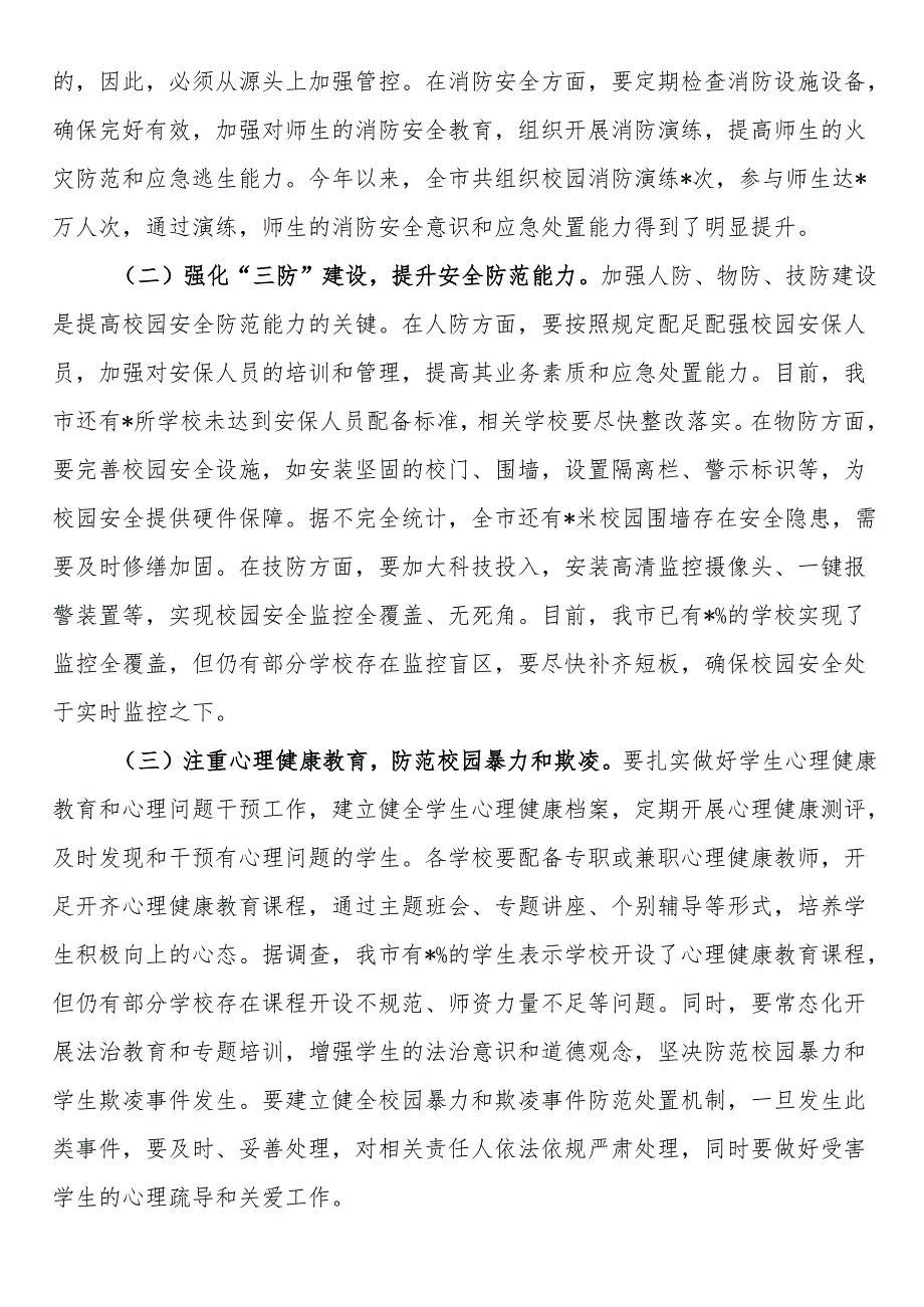 在全市校园安全稳定工作会议上的讲话.docx_第3页