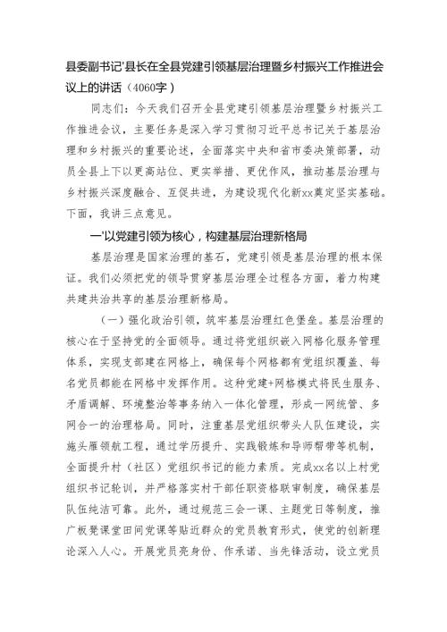 县委副书记、县长在全县党建引领基层治理暨乡村振兴工作推进会议上的讲话（4060字）.docx