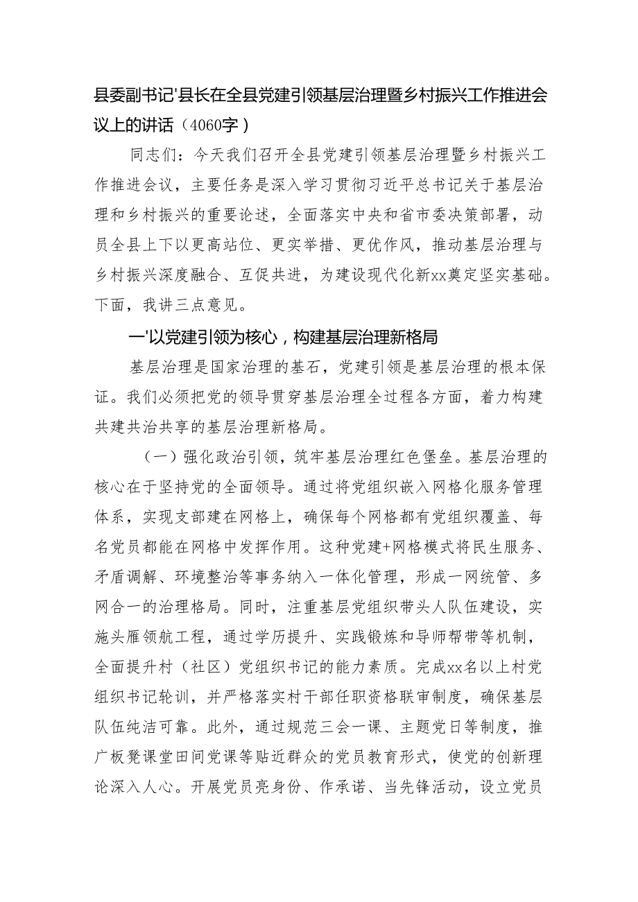 县委副书记、县长在全县党建引领基层治理暨乡村振兴工作推进会议上的讲话（4060字）.docx_第1页