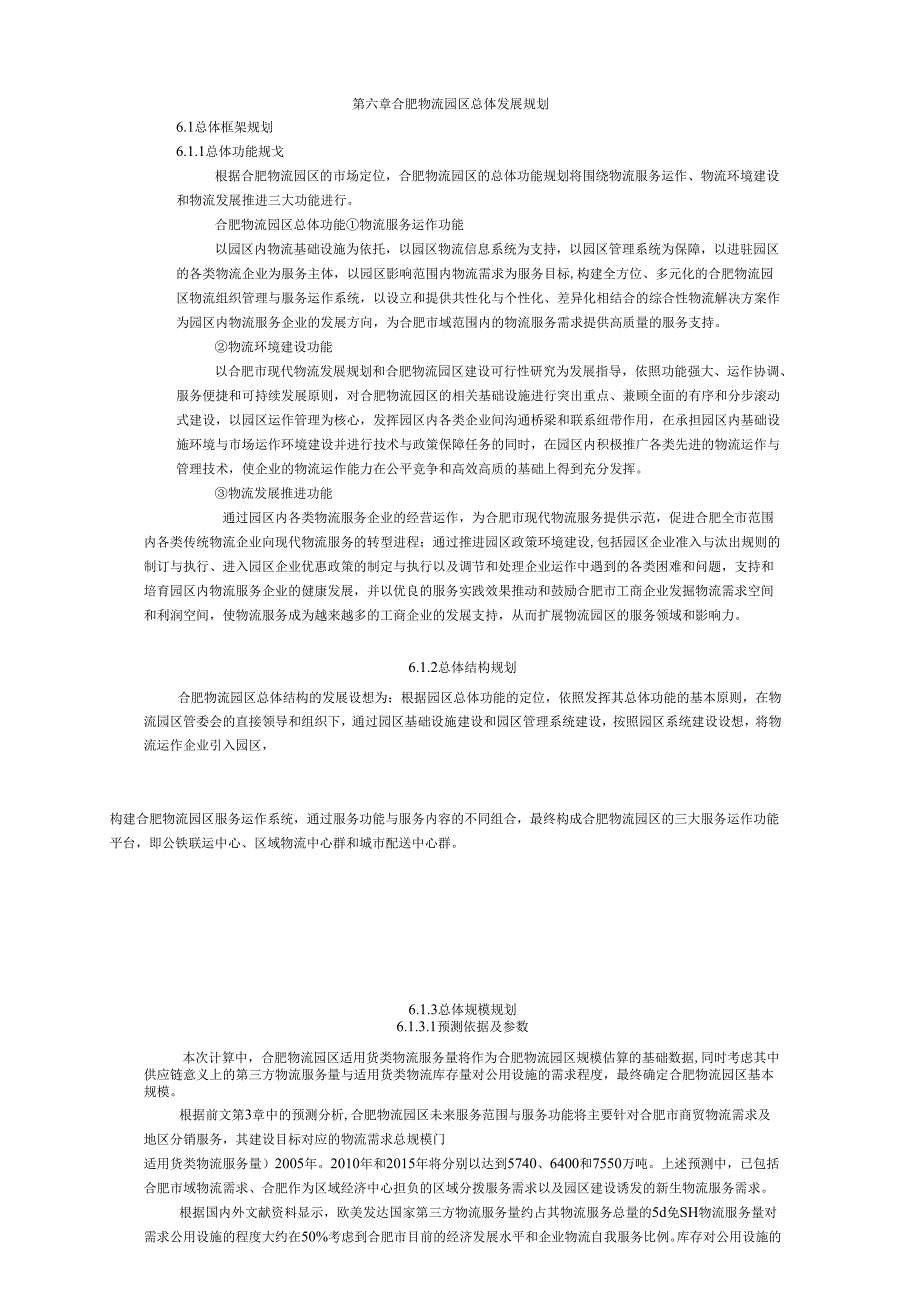 合肥现代物流园区-可行性研究报告6-总体发展规划.docx_第1页