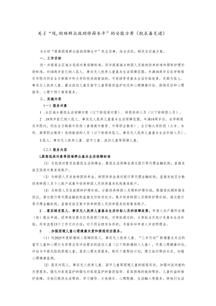 关于“提高困难群众救助保障水平”的实施方案（征求意见稿）.docx_第1页
