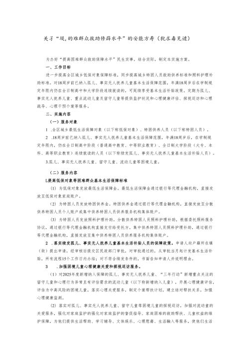 关于“提高困难群众救助保障水平”的实施方案（征求意见稿）.docx