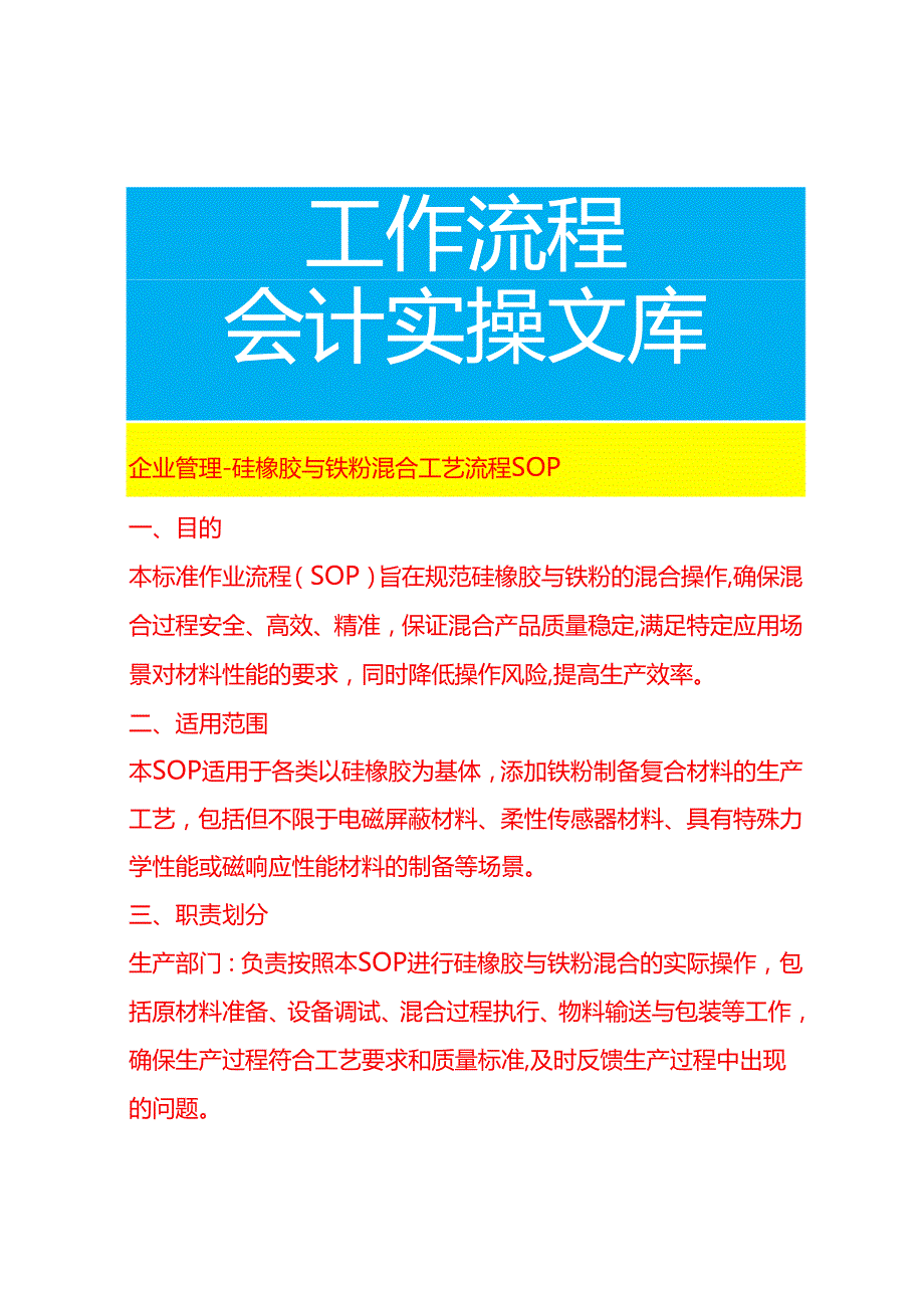 企业管理-硅橡胶与铁粉混合工艺流程 SOP.docx_第1页