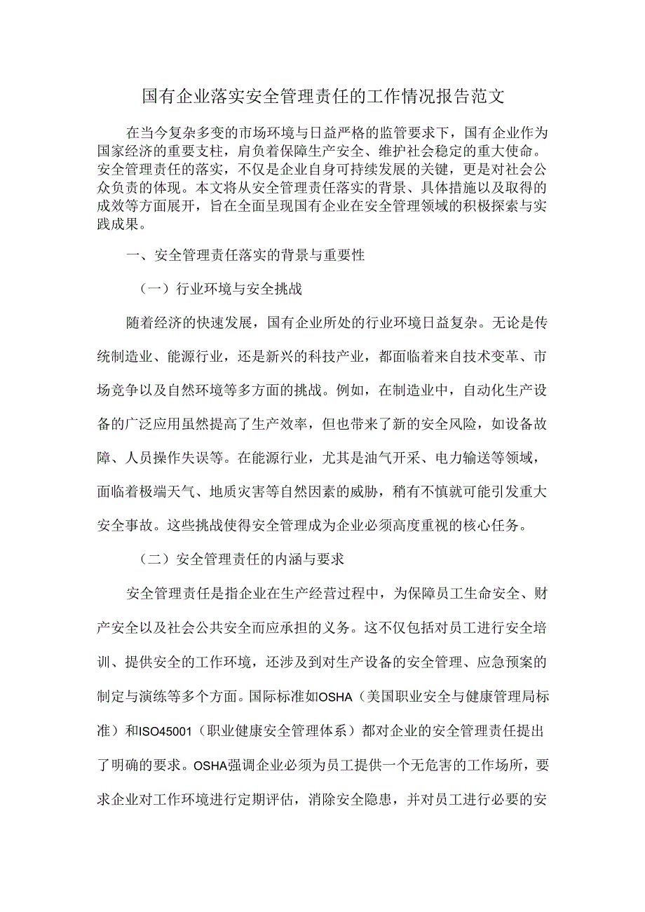 国有企业落实安全管理责任的工作情况报告范文.docx_第1页