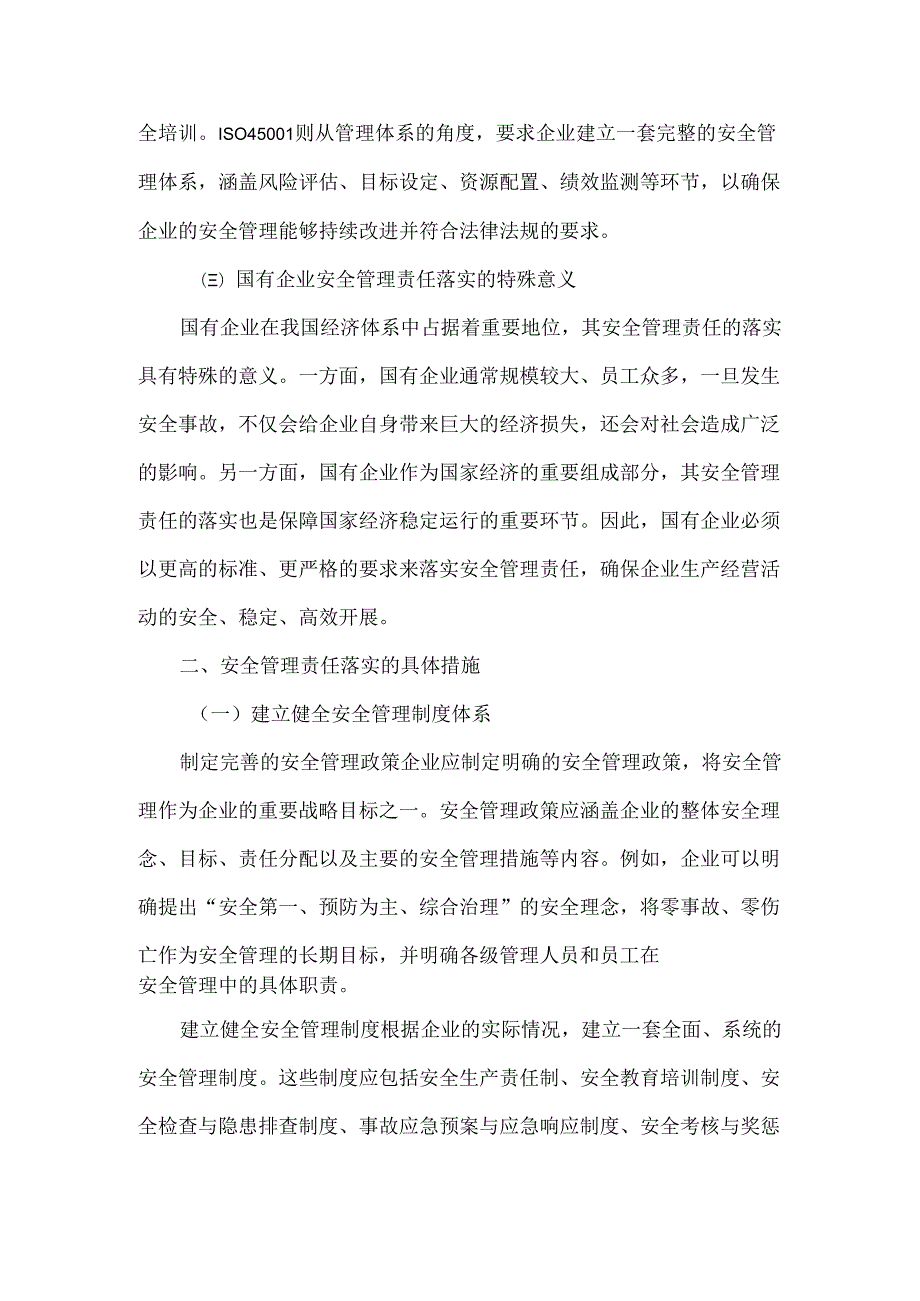 国有企业落实安全管理责任的工作情况报告范文.docx_第2页