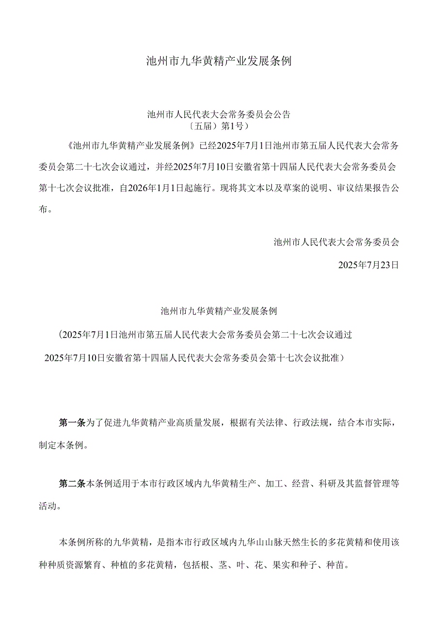 池州市九华黄精产业发展条例.docx_第1页