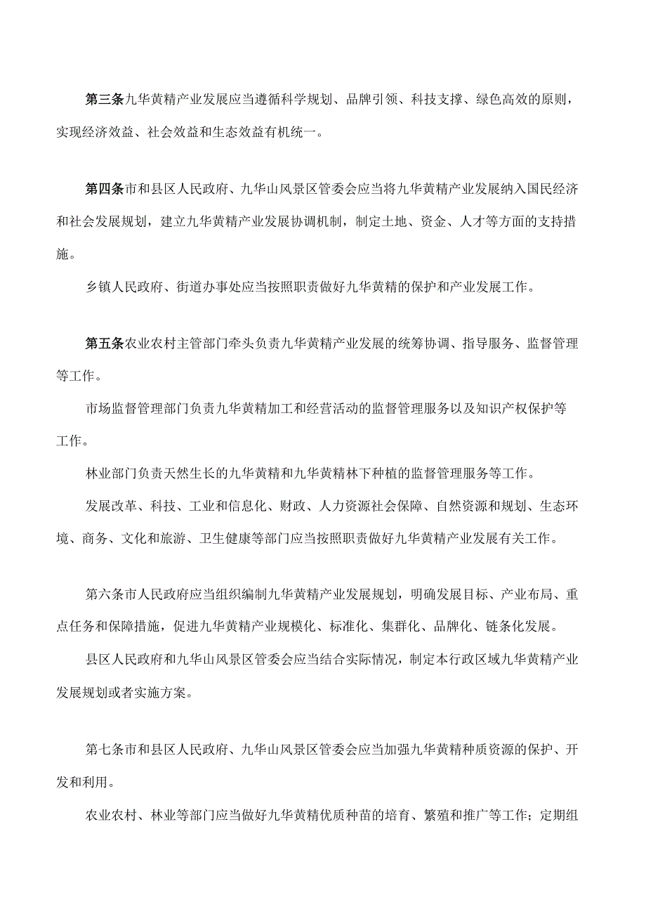 池州市九华黄精产业发展条例.docx_第2页