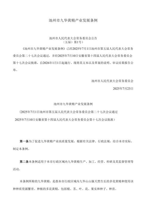 池州市九华黄精产业发展条例.docx