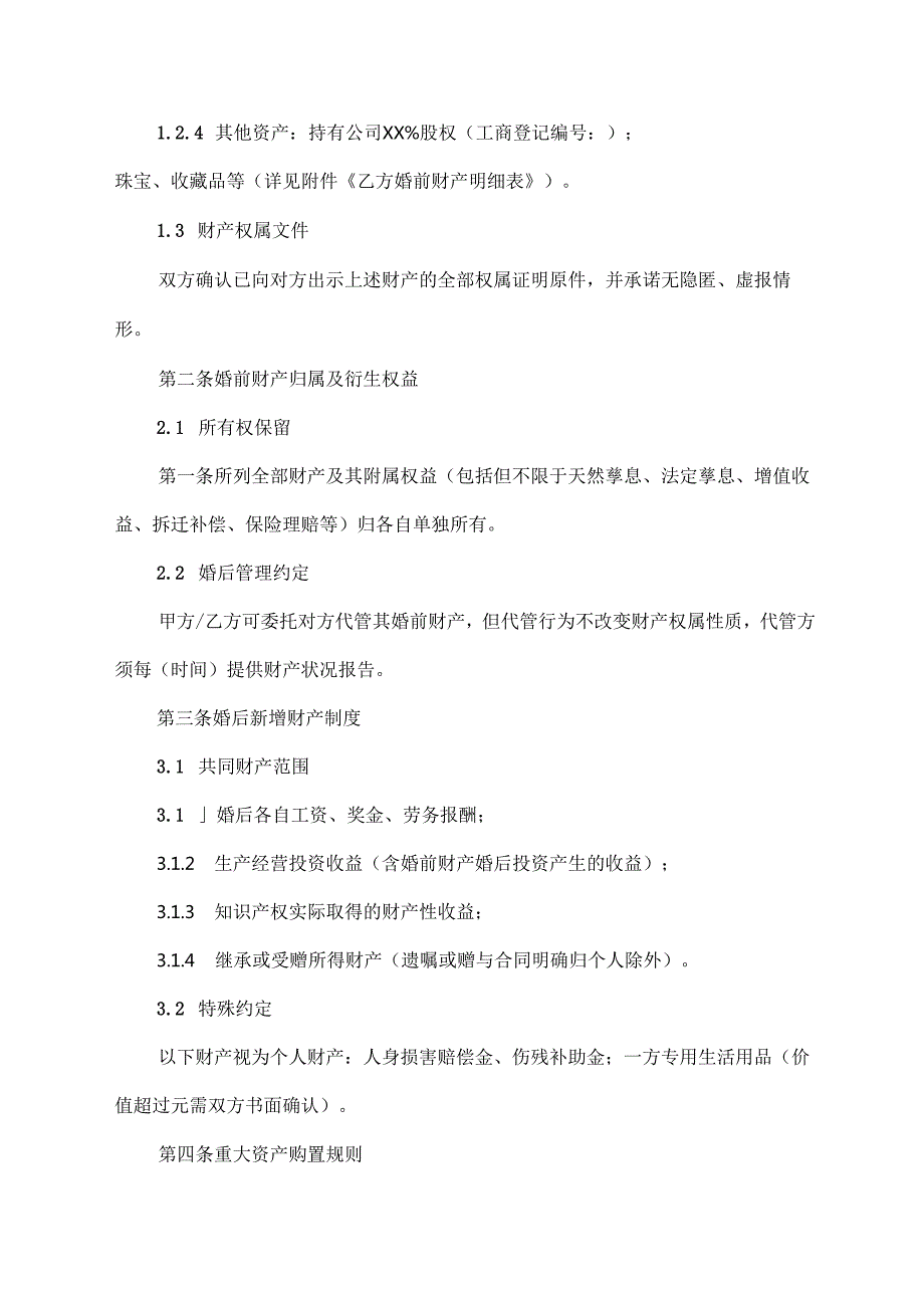 婚前财产协议模版.docx_第2页