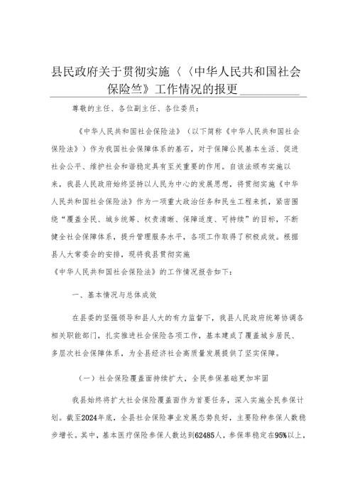 县民政府关于贯彻实施《中华人民共和国社会保险法》工作情况的报告.docx