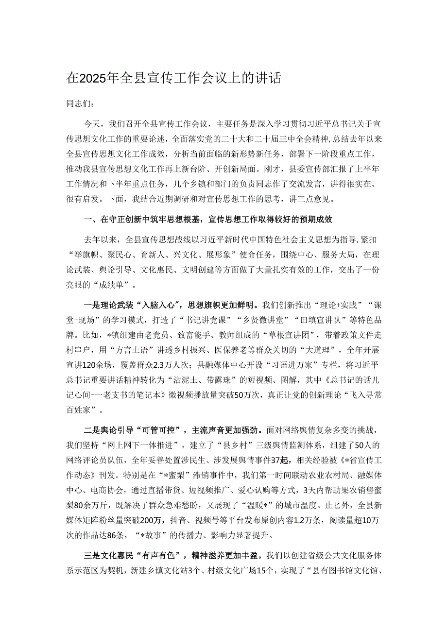 在2025年全县宣传工作会议上的讲话.docx_第1页