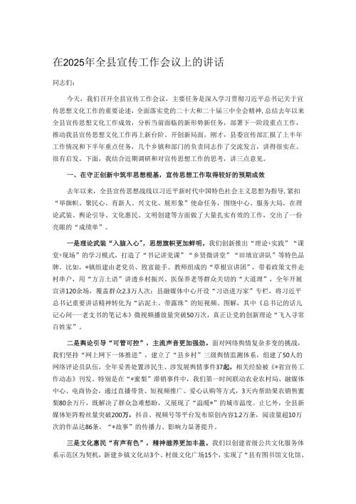 在2025年全县宣传工作会议上的讲话.docx