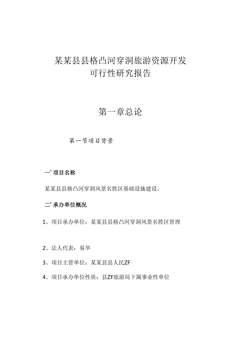 某某县县格凸河穿洞旅游资源开发.docx_第1页