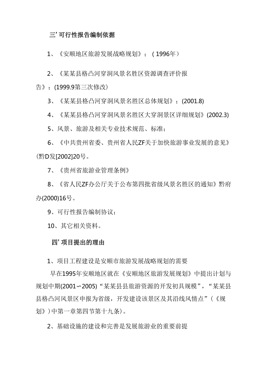 某某县县格凸河穿洞旅游资源开发.docx_第2页