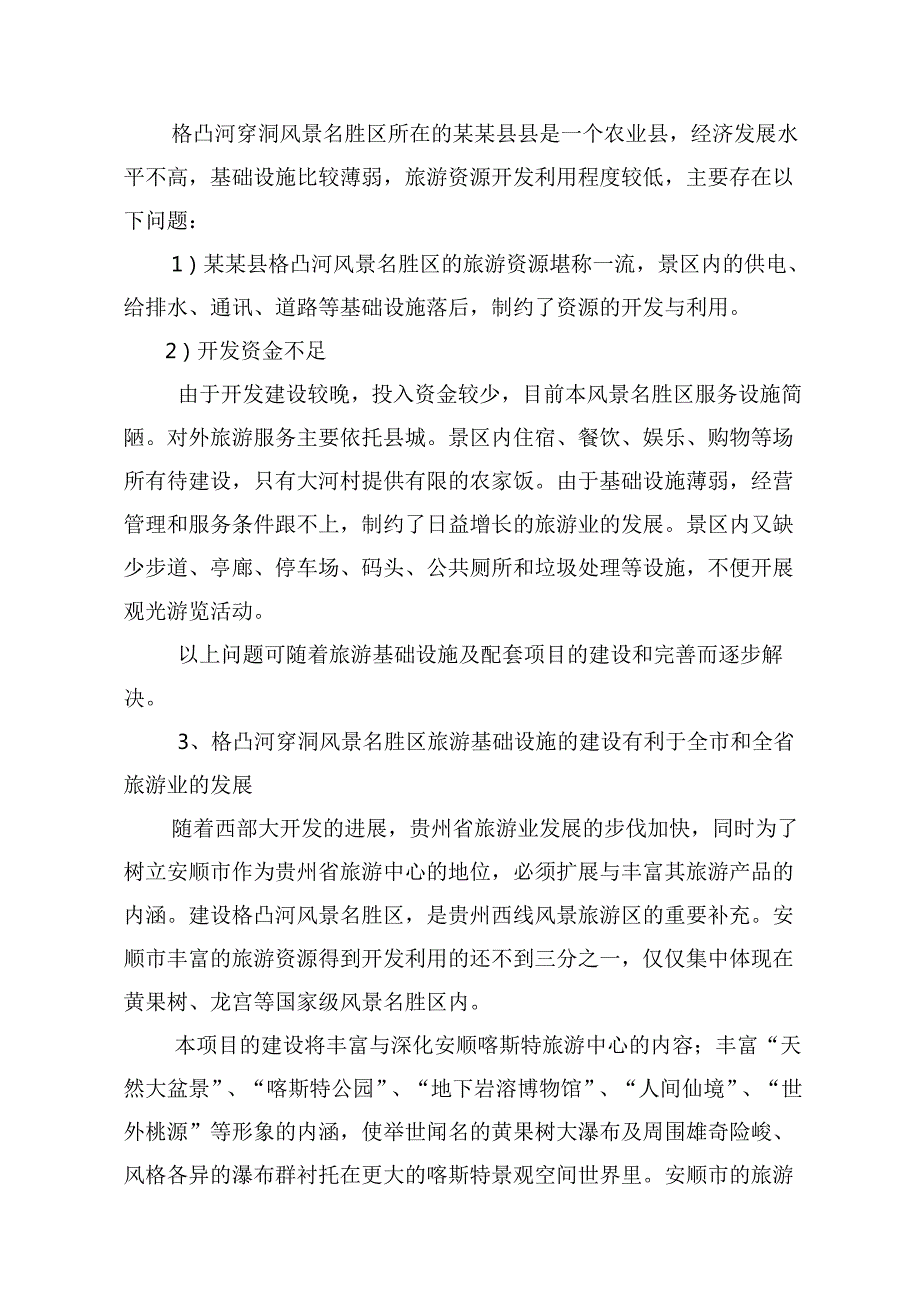 某某县县格凸河穿洞旅游资源开发.docx_第3页