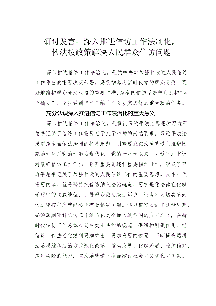 研讨发言：深入推进信访工作法制化依法按政策解决人民群众信访问题.docx_第1页