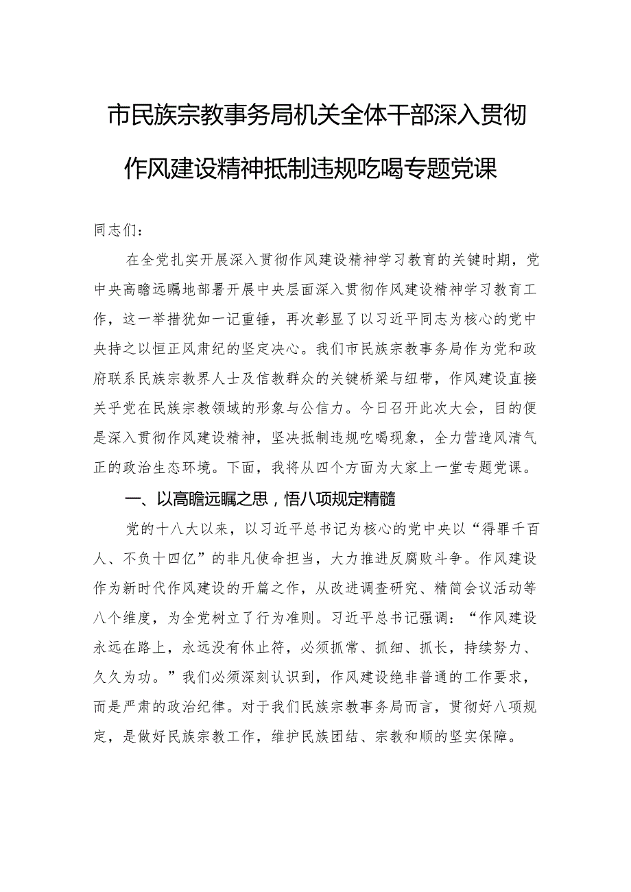 市民族宗教事务局机关全体干部深入贯彻作风建设精神抵制违规吃喝专题党课.docx_第1页