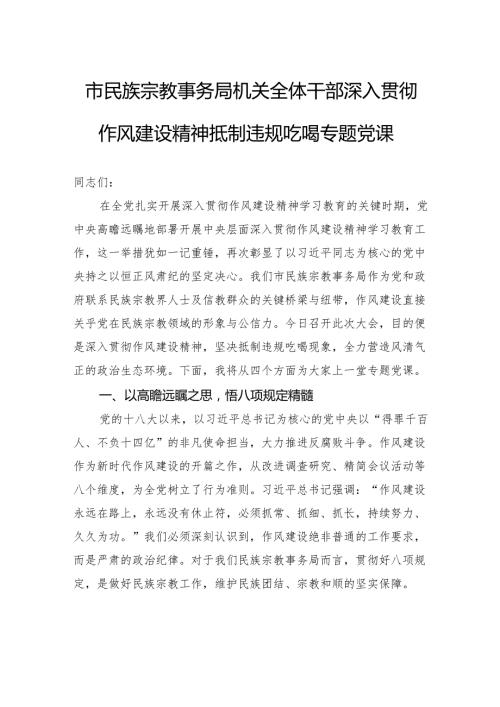 市民族宗教事务局机关全体干部深入贯彻作风建设精神抵制违规吃喝专题党课.docx