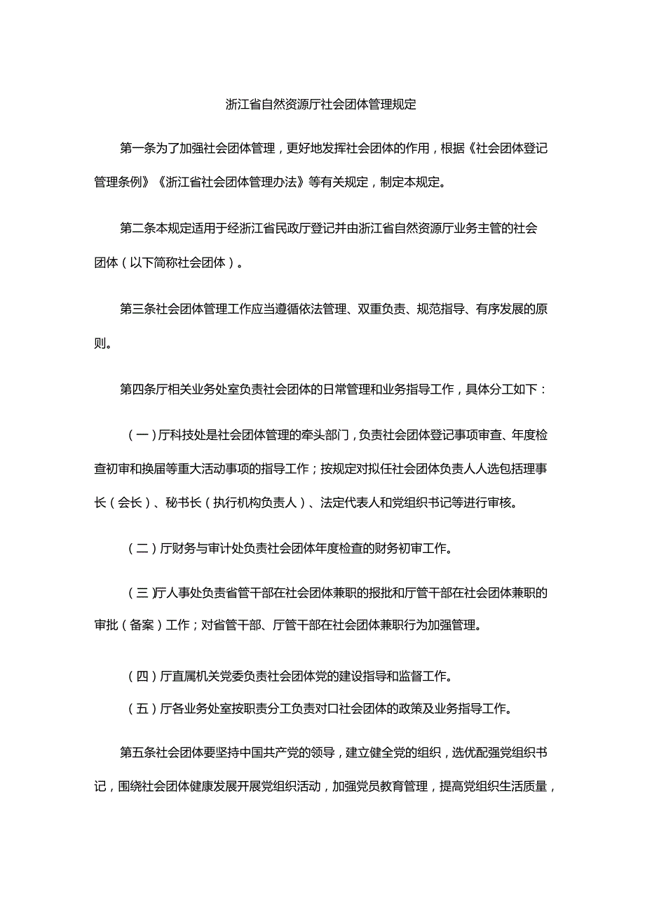 浙江省自然资源厅社会团体管理规定.docx_第1页