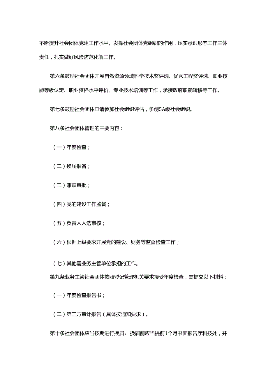 浙江省自然资源厅社会团体管理规定.docx_第2页