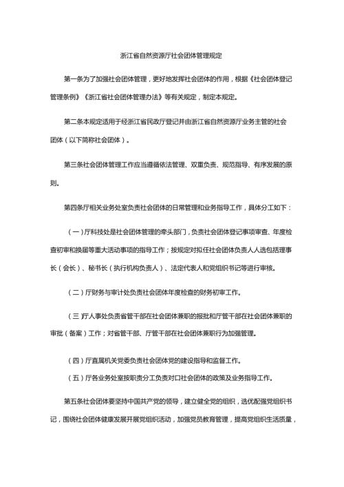 浙江省自然资源厅社会团体管理规定.docx
