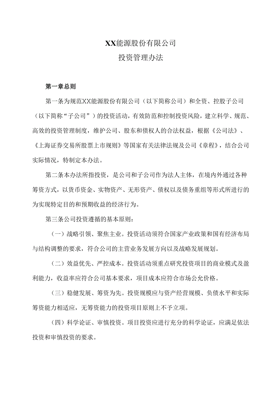 XX能源股份有限公司投资管理办法（2025年）.docx_第1页