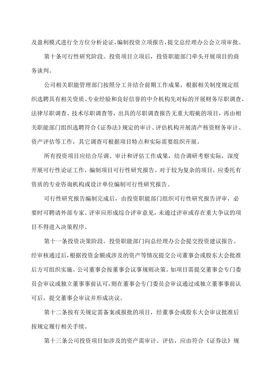 XX能源股份有限公司投资管理办法（2025年）.docx_第3页