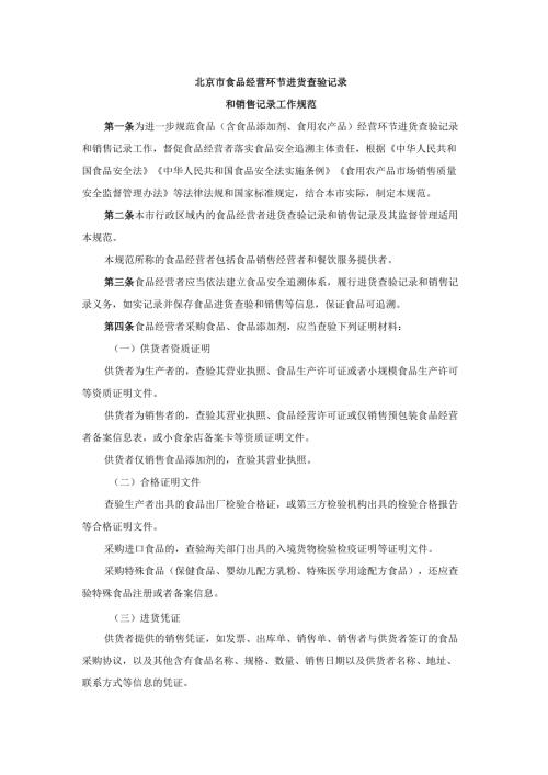 《北京市食品经营环节进货查验记录和销售记录工作规范》全文及解读.docx