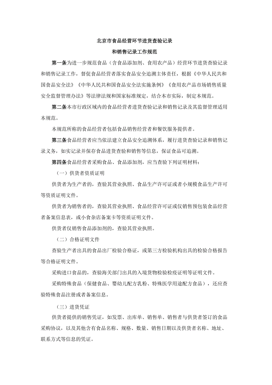 《北京市食品经营环节进货查验记录和销售记录工作规范》全文及解读.docx_第1页