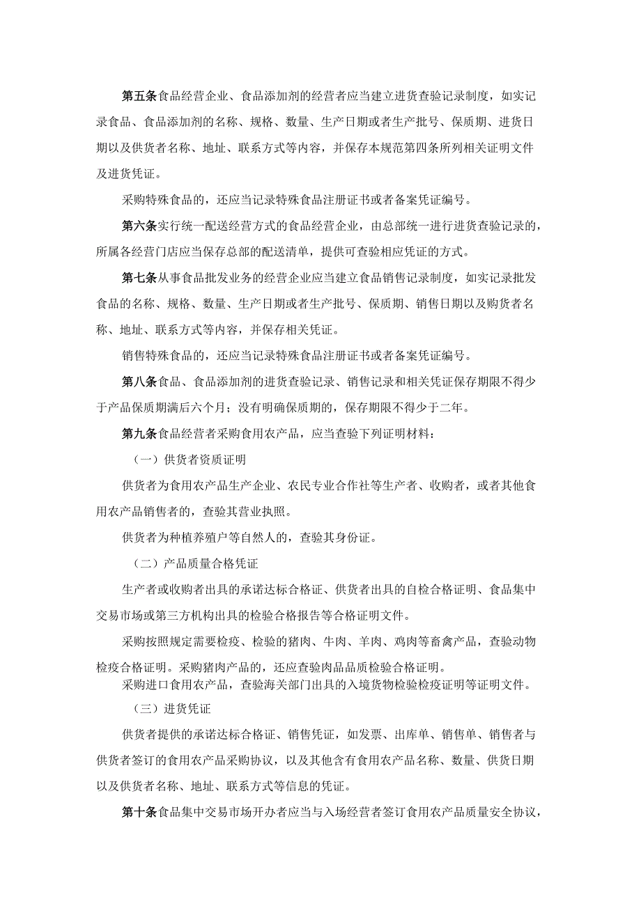 《北京市食品经营环节进货查验记录和销售记录工作规范》全文及解读.docx_第2页