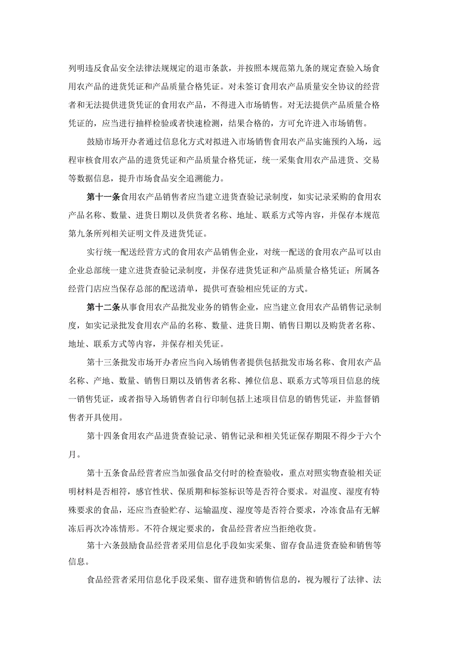 《北京市食品经营环节进货查验记录和销售记录工作规范》全文及解读.docx_第3页