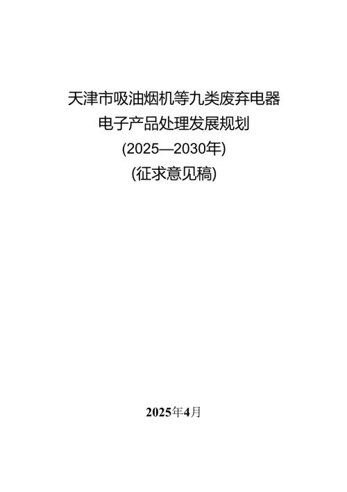 天津市吸油烟机等九类废弃电器电子产品处理发展规划（2025-2030年）（征求.docx